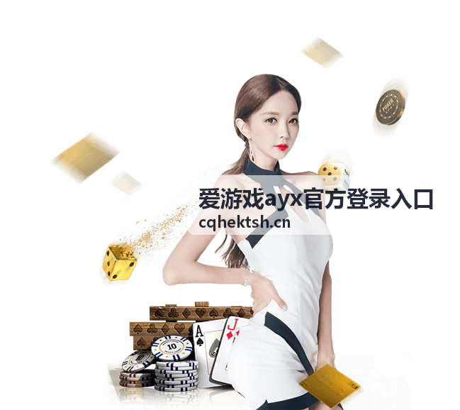 爱游戏ayx官方登录入口页面加载与缓存清理操作示意